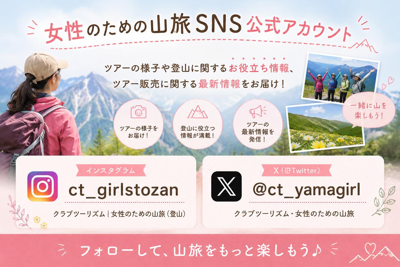 画像: 『女性のための山旅』SNS公式アカウントはこちら！