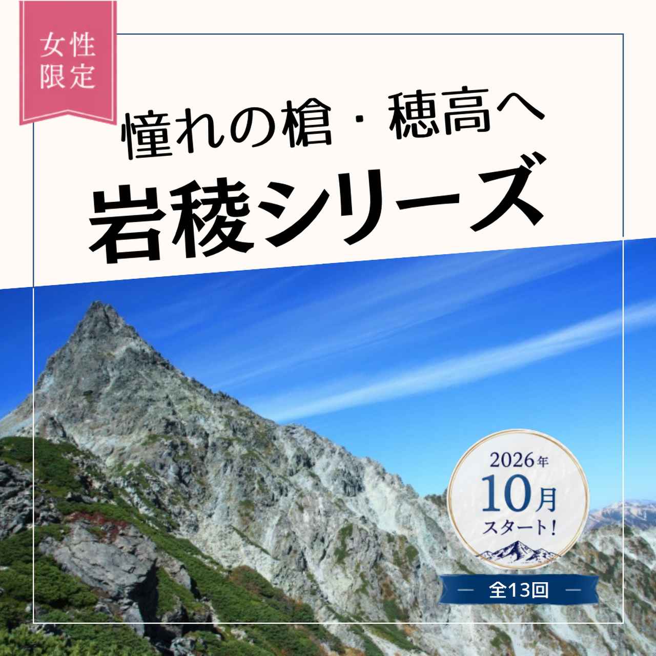 画像1: 【女性限定登山】憧れの槍・穂高へ。2026年10月スタート！「岩稜シリーズ」　＊岩稜アドバンスシリーズもご紹介！＊ - クラブログ ～スタッフブログ～｜クラブツーリズム