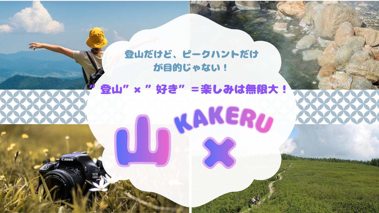 画像: 【女性限定登山】登山と好きなものを"KAKE"合わせる？！ 山×～KAKERU～シリーズを紹介します - クラブログ ～スタッフブログ～｜クラブツーリズム