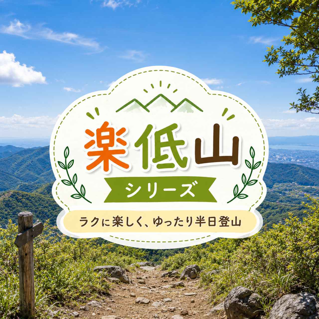 画像: 【女性限定登山】2026年11月スタート！登山初心者向け・楽低山（らくていざん）シリーズ - クラブログ ～スタッフブログ～｜クラブツーリズム