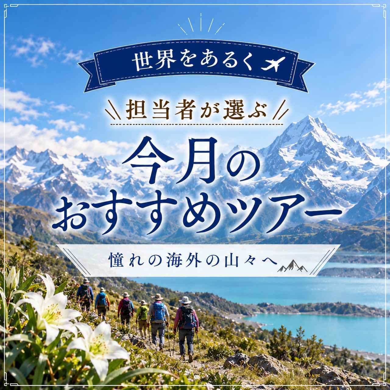 画像: 【世界をあるく】担当者が選ぶ｜今月のおすすめツアー（9/9更新） - クラブログ ～スタッフブログ～｜クラブツーリズム