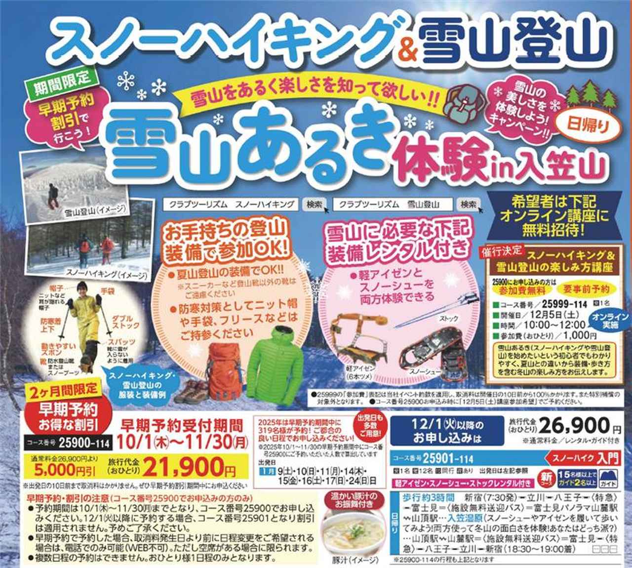 画像1: この季節だけの非日常体験
スノーハイキングの魅力をご紹介！