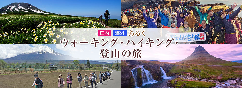 画像: あるく ウォーキング・ハイキング・登山の旅・ツアー【関東発】│クラブツーリズム