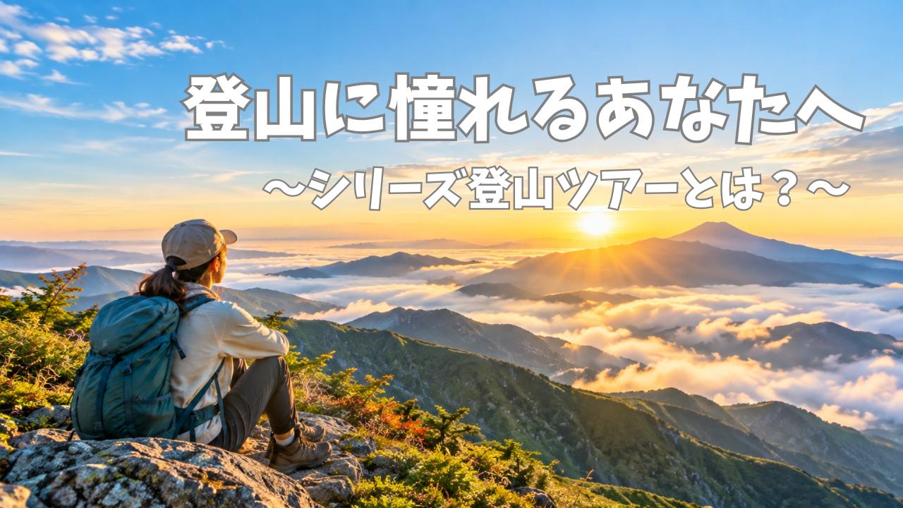 画像: 登山に興味あるけど一歩が踏み出せないあなたへ - クラブログ ～スタッフブログ～｜クラブツーリズム