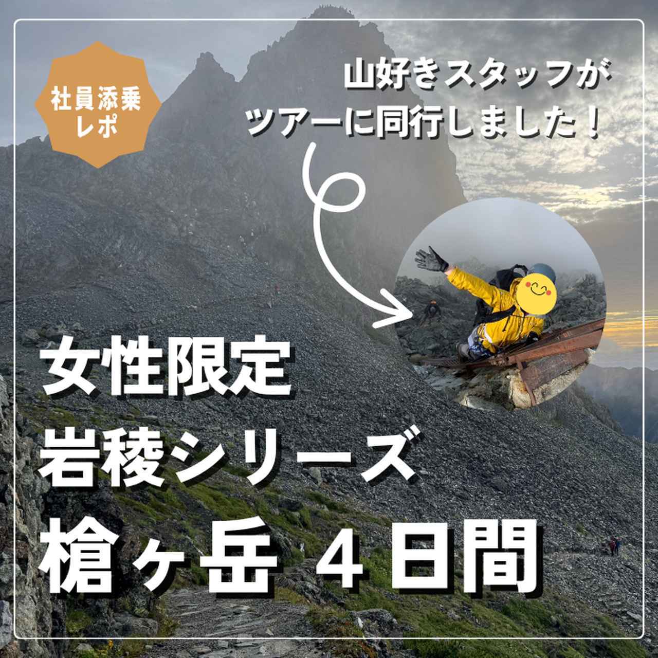 画像: 【女性限定登山】いよいよ本番！岩稜シリーズ・槍ヶ岳4日間のツアーに添乗しました - クラブログ ～スタッフブログ～｜クラブツーリズム