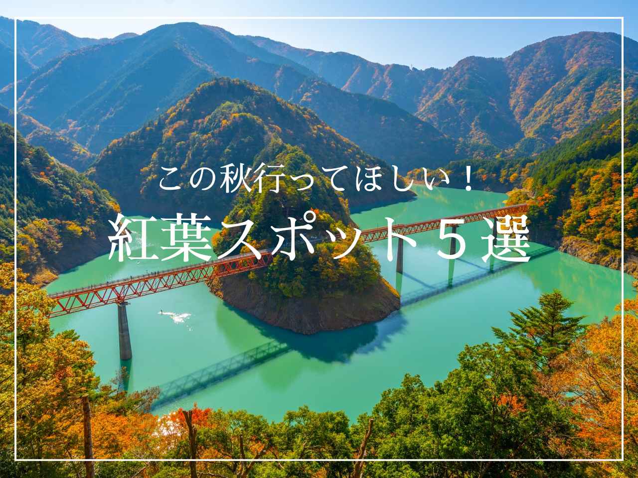 画像: 秋・紅葉の時期だからこそ出会える絶景へ。錦秋を訪ねるあるき旅 おすすめ5選<ハイキング・ウォーキングの旅> - クラブログ ~スタッフブログ~|クラブツーリズム
