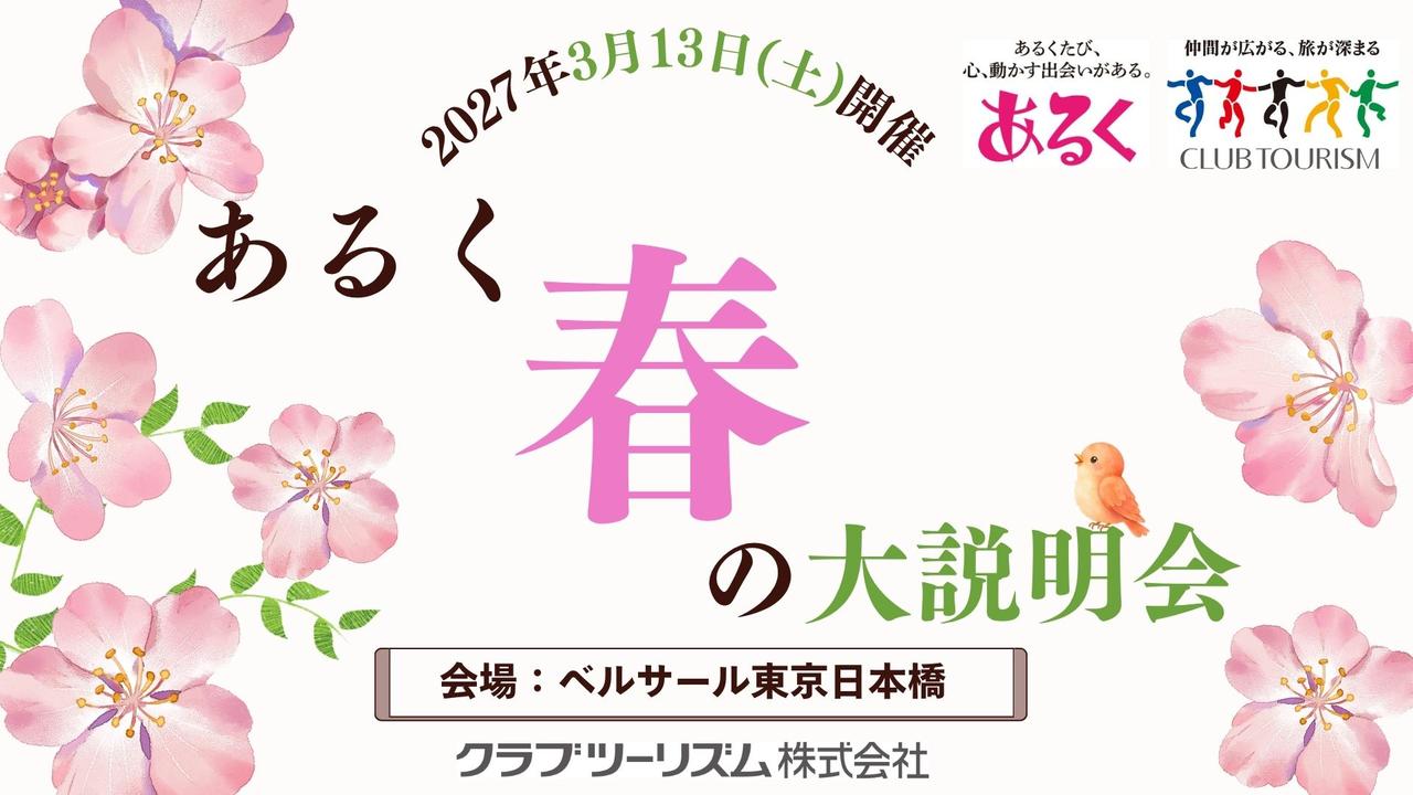 画像: 【2027年3月13日(土)】あるく春の大説明会開催！ - クラブログ ～スタッフブログ～｜クラブツーリズム