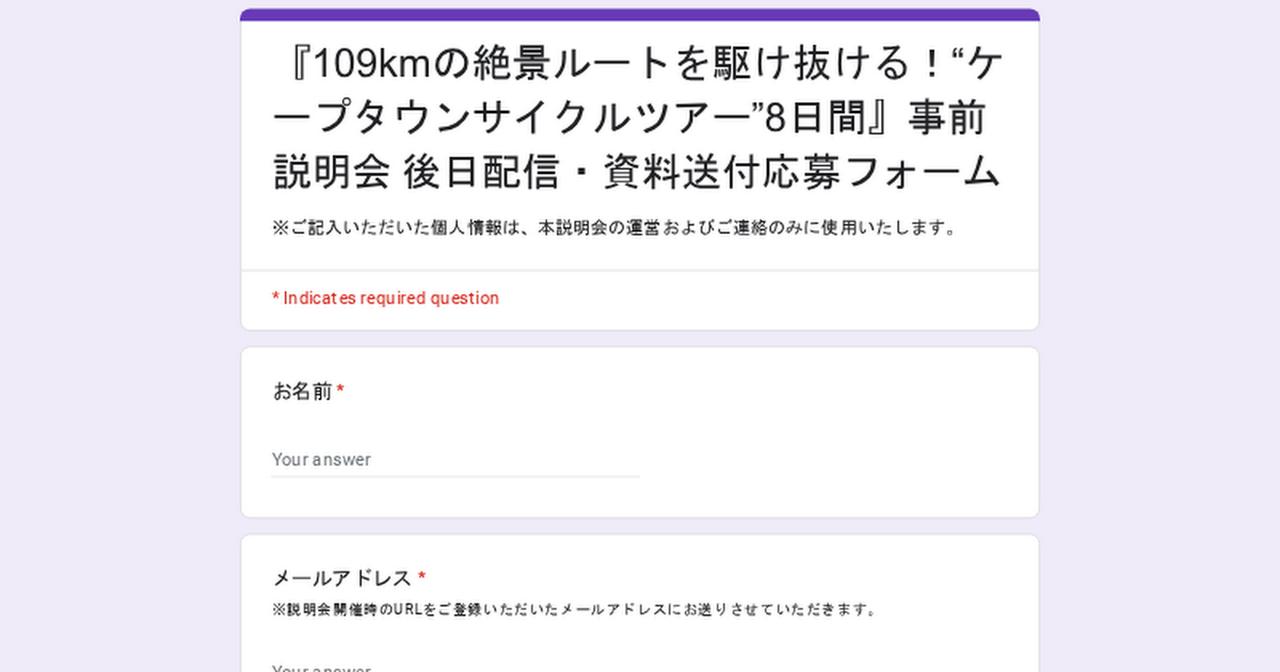 画像: 『109kmの絶景ルートを駆け抜ける！“ケープタウンサイクルツアー”8日間』事前説明会 後日配信・資料送付応募フォーム