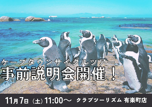 画像: ケープタウンサイクルツアー説明会　inクラブツーリズム有楽町店｜クラブツーリズム