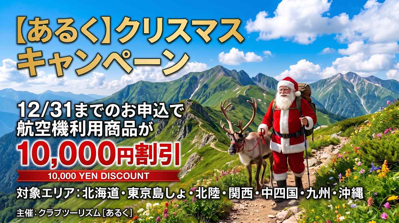 画像: あるくXmasキャンペーン!旅行代金10,000円引き - クラブログ ~スタッフブログ~|クラブツーリズム