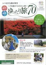 画像: 9月1日発行 ゆったり旅70