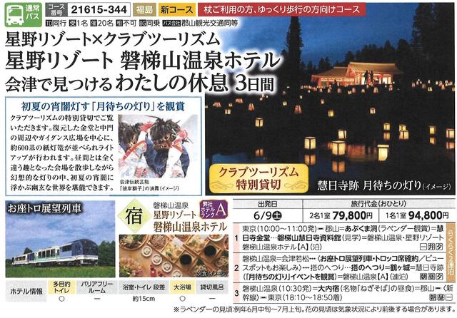 画像: ~クラブツーリズム特別貸切・月待ちの灯りを観賞~ 6/9発 <星野リゾート×クラブツーリズム>星野リゾート磐梯山温泉ホテルにご宿泊!会津で見つける私の休息3日間(通常バス利用)