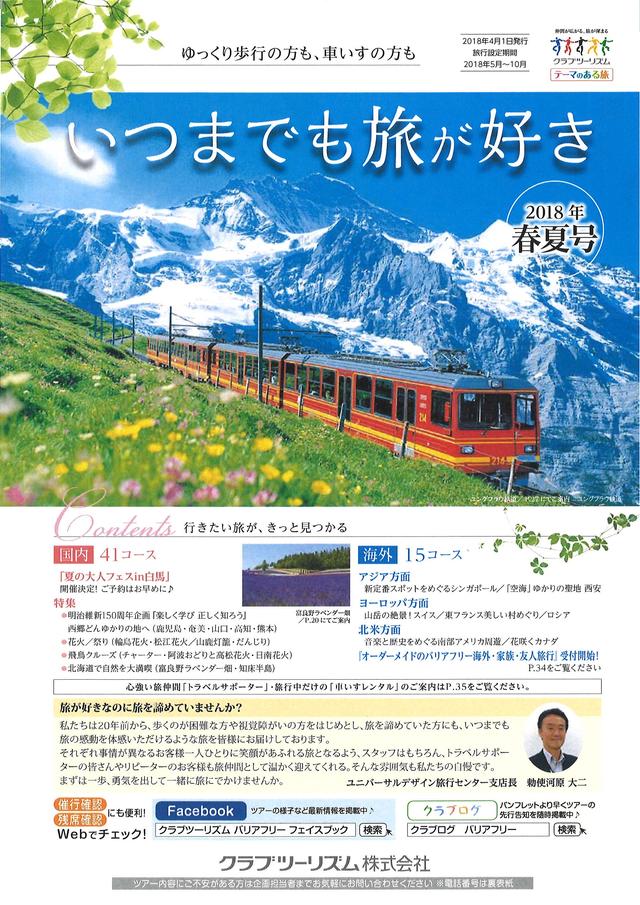 画像: いつまでも旅が好き4月号表紙(バリアフリー旅行商品が掲載されているパンフレットです。