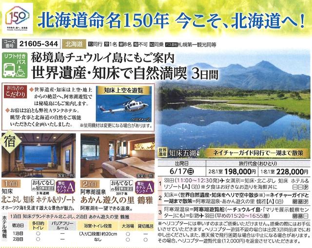 画像: ~ヘリコプター遊覧付き~ 6/17発 弊社Aランクホテル 秘境島チュウルイ島にもご案内します!世界遺産・知床で自然満喫3日間(リフト付きバス利用)