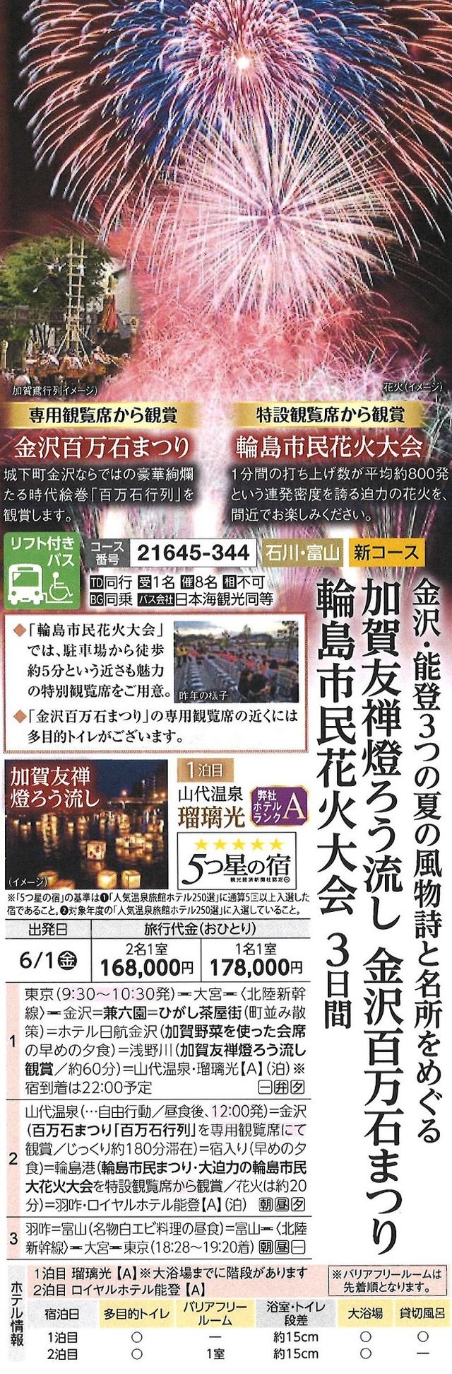 画像: ~特別観覧席から観賞していただきます!~ 6/1発 弊社Aランクホテル 金沢・能登3つの夏の風物詩を名所をめぐる 加賀友禅燈ろう流し 金沢百万石まつり 輪島市民花火大会3日間(リフト付きバス利用)