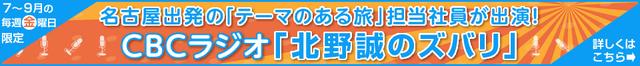 画像: <予告/東海エリア>7月から9月の毎週金曜日限定
クラブツーリズム社員が出演!
CBCラジオ「北野誠のズバリ」でテーマのある旅をご紹介!
