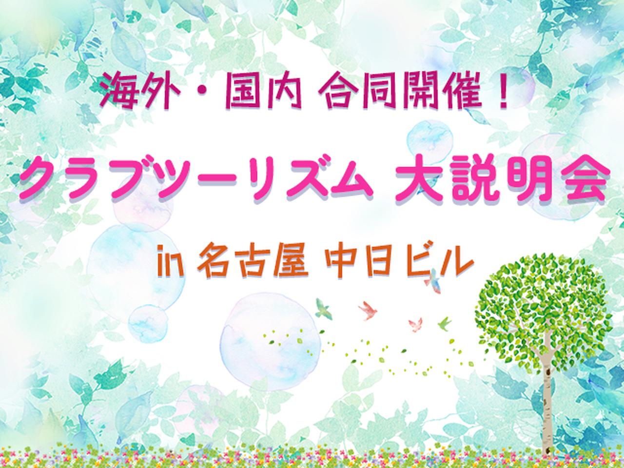 画像: 海外・国内 大説明会 in 名古屋│クラブツーリズム