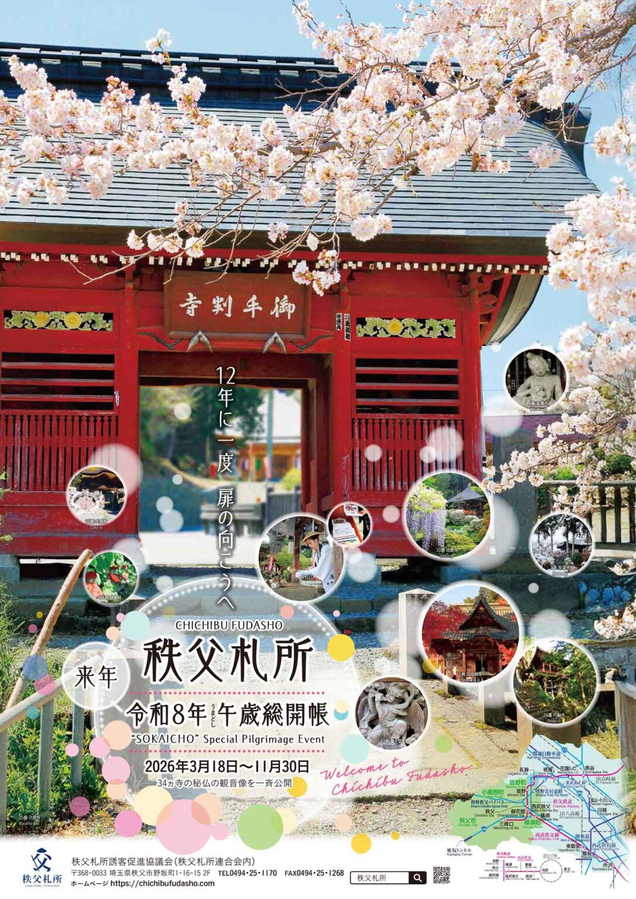 画像: 令和8年の御開帳ポスター　※クラブツーリズムの旅では2番真福寺は納経所である光明寺を参拝するため御開帳は見られません。