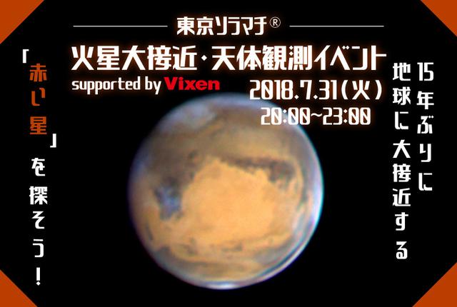 画像: 東京ソラマチ® 火星大接近・天体観測イベントsupported by Vixen 15年ぶりに地球に大接近する「赤い星」を探そう!