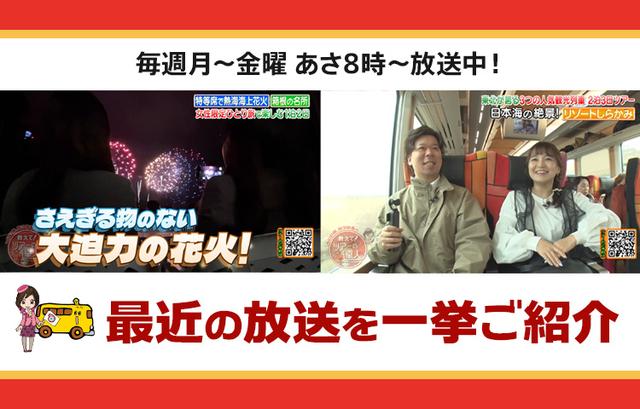 画像: 【6月11日更新】テレビ東京「教えて!ツアーの達人」で放送したツアー
