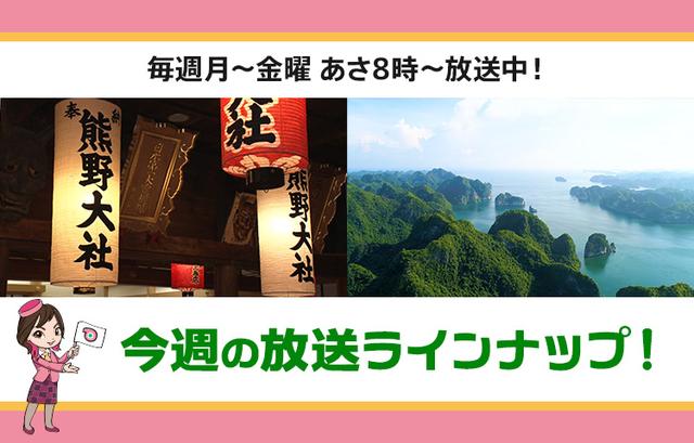画像: 【6月16日更新】テレビ東京「教えて!ツアーの達人」】今週の放送スケジュール