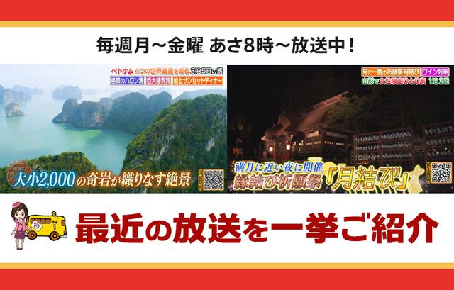 画像: 【6月25日更新】テレビ東京「教えて!ツアーの達人」で放送したツアー