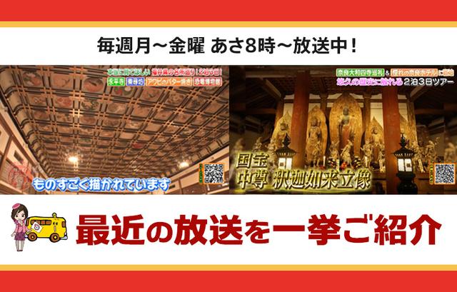 画像: 【7月2日更新】テレビ東京「教えて!ツアーの達人」で放送したツアー