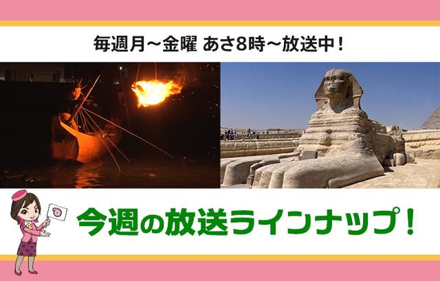 画像: 【7月7日更新】テレビ東京「教えて!ツアーの達人」】今週の放送スケジュール
