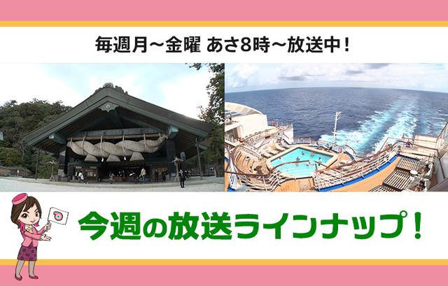 画像: 【7月14日更新】テレビ東京「教えて！ツアーの達人」】今週の放送スケジュール