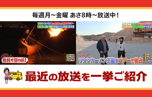 画像: 【7月15日更新】テレビ東京「教えて!ツアーの達人」で放送したツアー