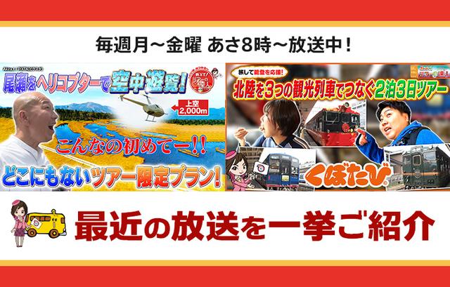 画像: 【7月23日更新】テレビ東京「教えて！ツアーの達人」で放送したツアー