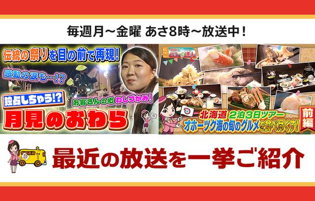画像: 【8月27日更新】テレビ東京「教えて！ツアーの達人」で放送したツアー