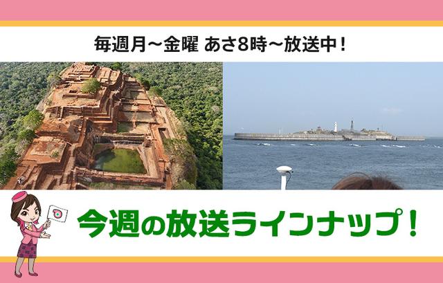画像: 【9月8日更新】テレビ東京「教えて！ツアーの達人」】今週の放送スケジュール