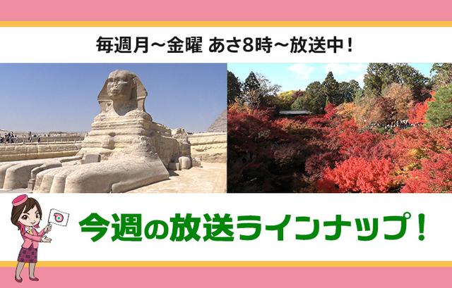 画像1: 【10月6日更新】テレビ東京「教えて！ツアーの達人」】今週の放送スケジュール