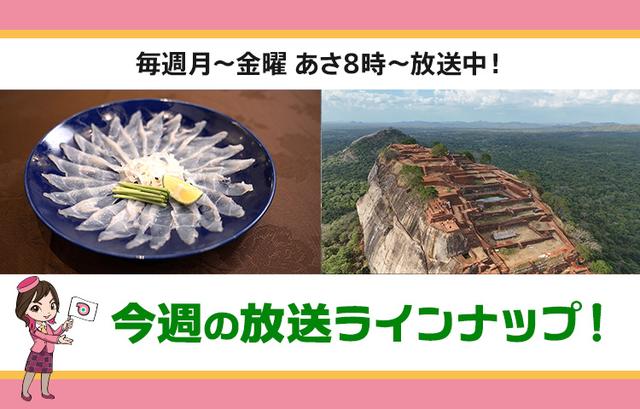 画像: 【10月13日更新】テレビ東京「教えて！ツアーの達人」】今週の放送スケジュール