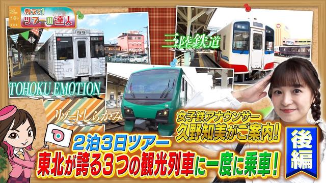 画像: 女子鉄アナウンサーの久野知美さんが絶景レストラン列車TOHOKU EMOTION・リゾートしらかみ・三陸鉄道に乗車できる東北ツアーへ　後編 youtu.be