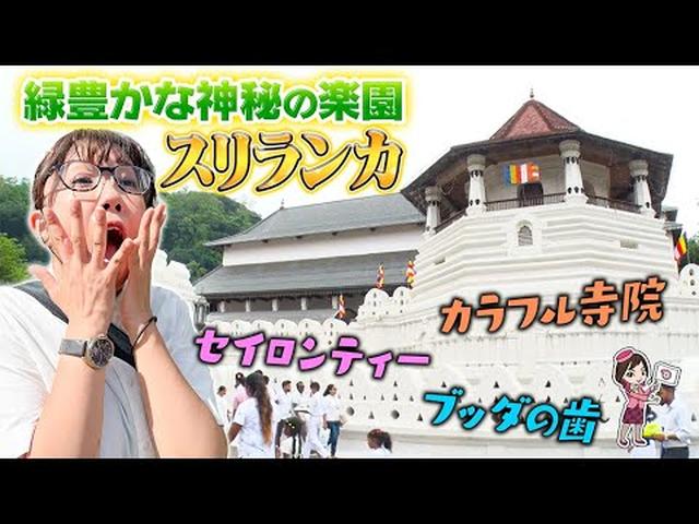 画像: 神秘の楽園スリランカ 3つの世界遺産巡りと本場のアフタヌーンティも! おひとり参加も大歓迎! 後編 youtu.be
