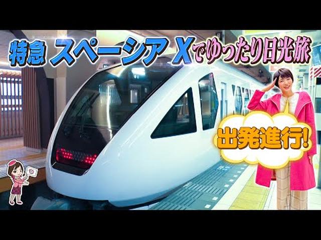 画像: 村井美樹さんが特急スペーシア Xと宇都宮ライトレールに乗車!日光の名湯満喫ツアーへ youtu.be