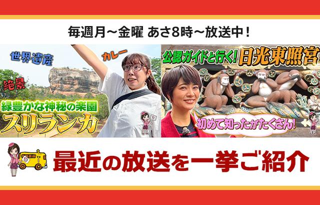 画像: 【12月10日更新】テレビ東京「教えて!ツアーの達人」で放送したツアー