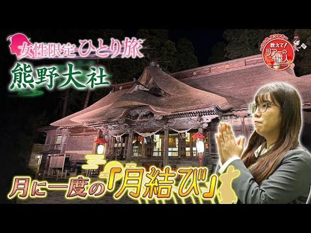 画像: 女性限定ひとり旅　山形鉄道・ワイン列車と月に一夜の”祈願祭”熊野大社で縁結びツアー　前編 youtu.be