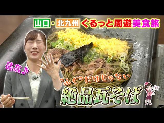 画像: おひとり参加も大歓迎！下関春帆楼本店で食すフグ会席　北九州・山口ぐるっと周遊美食旅２日間　後編 youtu.be