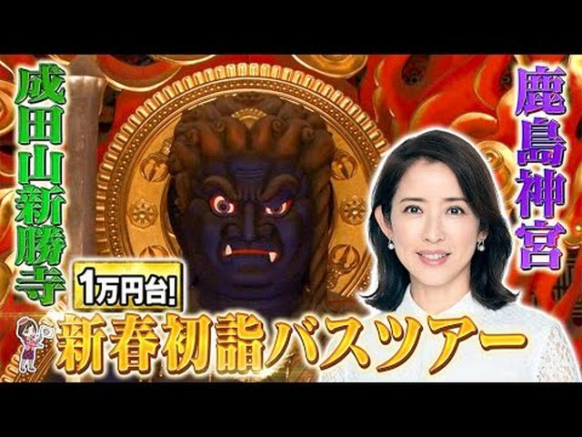 画像: 江口ともみさんが関東屈指の初詣スポットを巡る日帰りツアーへ!絶品ローストビーフ等、約40種類のビュッフェも! youtu.be