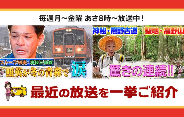 画像: 【1月14日更新】テレビ東京「教えて！ツアーの達人」で放送したツアー