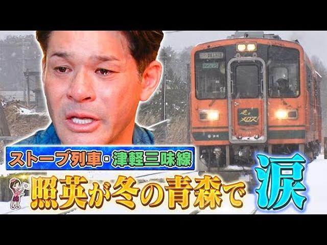 画像: 照英さんが冬の青森ツアーを体験！大間のまぐろも堪能　絶景満喫ツアー　後編 youtu.be