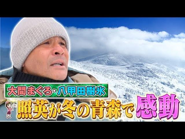 画像: 照英さんが冬の青森ツアーを体験！大間のまぐろも堪能　絶景満喫ツアー　前編 youtu.be