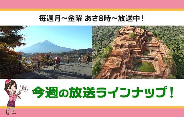 画像: 【1月19日更新】テレビ東京「教えて！ツアーの達人」】今週の放送スケジュール