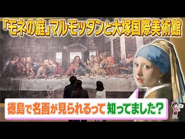 画像: 一度は行きたい「モネの庭」マルモッタンを貸切見学　世界の芸術と四国グルメも満喫できる2日間　後編 youtu.be