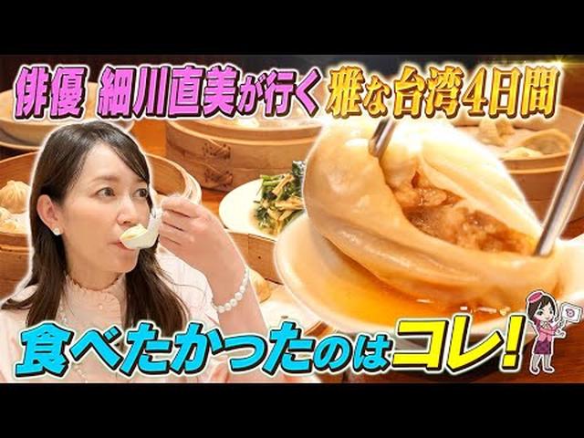 画像: 細川直美さんが初めての台湾へ！ ９回の美食に舌鼓”雅な台湾縦断”ツアー youtu.be
