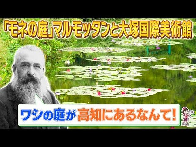 画像: 一度は行きたい「モネの庭」マルモッタンを貸切見学　世界の芸術と四国グルメも満喫できる2日間　前編 youtu.be
