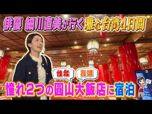 画像: 細川直美さんが初めての台湾へ！ 憧れの2つの圓山大飯店に宿泊”雅な台湾縦断”ツアー youtu.be